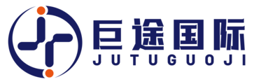 浙江巨途国际物流有限公司